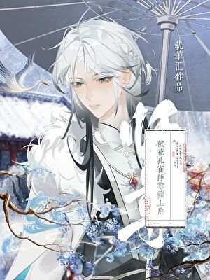被花孔雀師尊纏上後