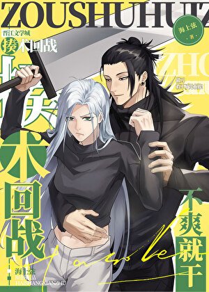 (咒回同人)做刀救不了咒術界