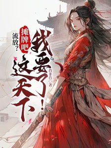 流放?攤牌吧,這天下我要了!