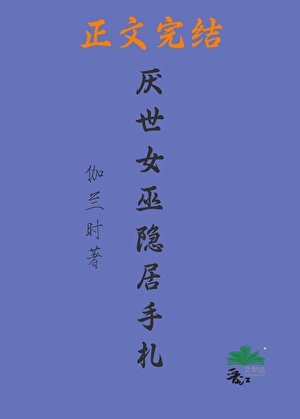 厭世女巫隱居手札