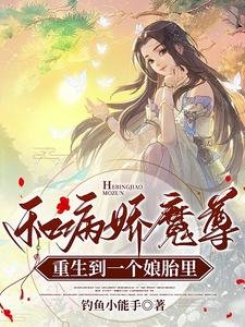 和病嬌魔尊重生到一個孃胎裡