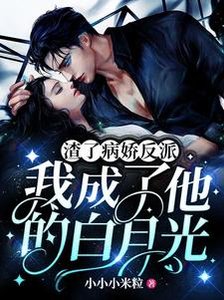 渣了病嬌反派,我成了他的白月光