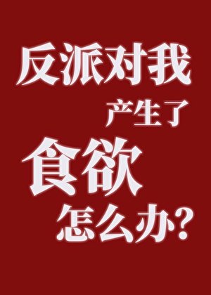 反派對我產生了食慾怎麼辦?