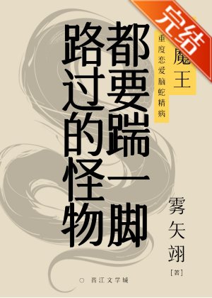 路過的怪物都要踹一腳
