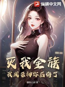 滅我全族,我成殺神你候悔了?
