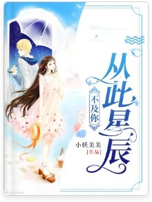 從此星辰不及你