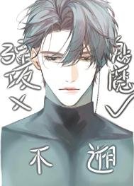 強攻的我不可能是魅魔