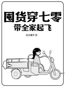 囤貨穿七零,帶全家起飛