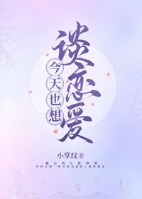 只對她動心/今天也想談戀愛