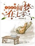 大齡社畜圓夢在七零