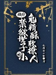 救命!禁慾世子的小兔精酥軟撩人
