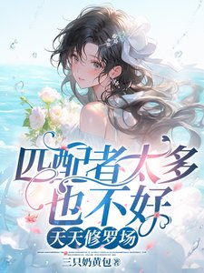 匹配者太多也不好,天天修羅場/驚悚副本:獸人們的病態迷戀