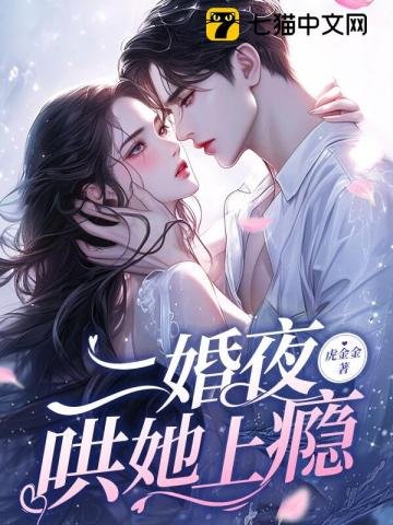 二婚夜,哄她上癮/渣男再見!我揣崽二婚你舅舅了