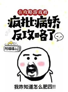 在攻略遊戲被瘋批病嬌反攻略了/猝死後,她醒在瘋批的床上