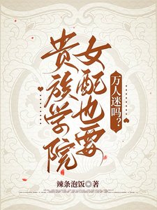 貴族學院女配也要萬人迷嗎?/強制愛貴族女配的修羅場通關指南