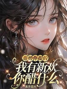 退婚你提的,我有新歡你醋什麼/嬌引!她一撩,大佬願折腰