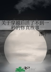 關於穿越後活了不到一秒的修真故事