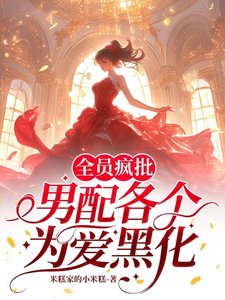 全員瘋批,男配各個為愛黑化/快逃!攻略目標全員已黑化