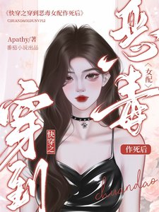 快穿之穿到惡毒女配作死後/快穿:當惡毒女配拿了攻略反派劇