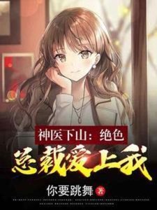 神醫下山:絕色總裁愛上我