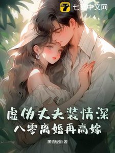 虛偽丈夫裝情深?八零離婚再高嫁