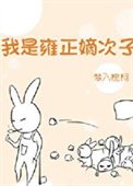 雍正太愛我了怎麼辦/我是雍正嫡次子