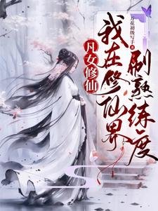凡女修仙:我在修仙界刷熟練度/都大乘期了,才告訴我是聖人分身