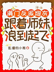 滿門反派炮灰,跟著師妹浪到起飛/師妹用丹爐煮白粥,饞哭隔壁宗門