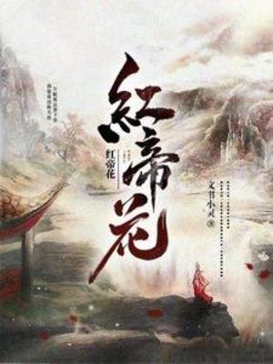 宏帝花