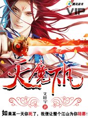 天魔下凡(又名:極品魔尊)