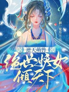 逆天萌獸:絕世妖女傾天下