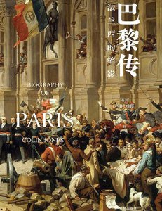 巴黎傳:法蘭西的縮影(出版書)