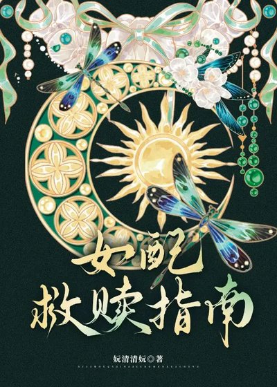 女配救贖指南
