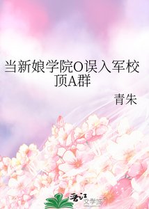 當新娘學院O誤入軍校頂A群