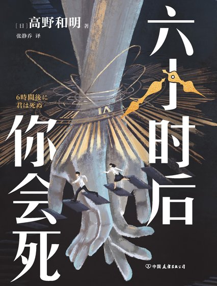六小時後你會死（出版書）