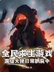 全民求生遊戲:滿級大佬日常躺贏中!