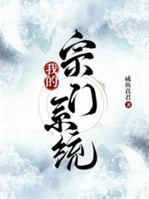 我的宗門系統