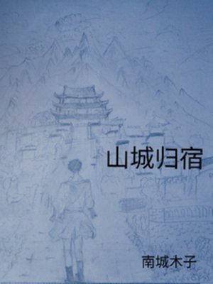山城歸宿
