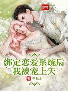 繫結戀愛系統後我被寵上天