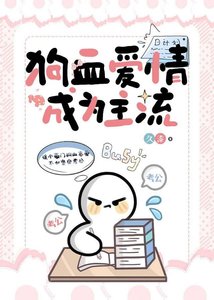 狗血愛情成為主流/考公人的反狗血宣言