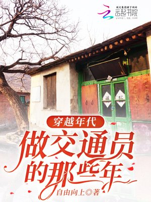 穿越年代,做交通員的那些年