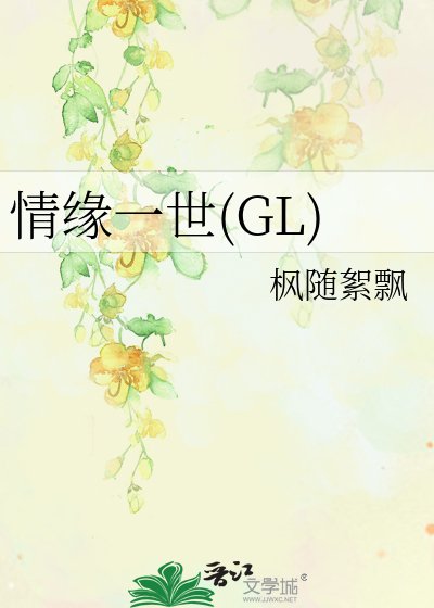 情緣一世(GL)