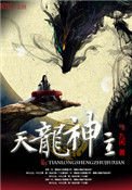 天龍神主