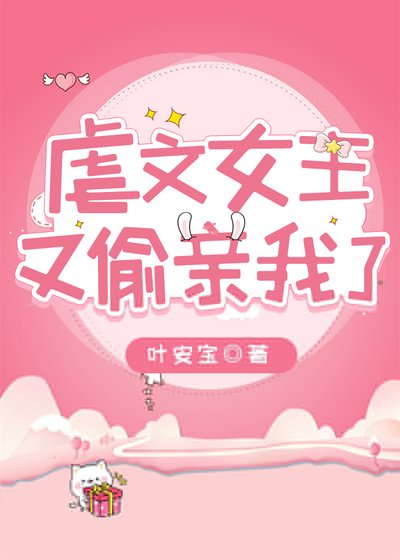 虐文女主又偷親我了