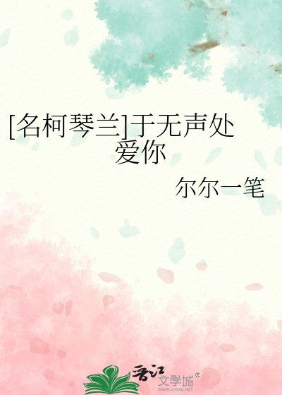 (名柯同人)琴蘭之琴聲悠蘭