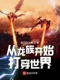 (綜同人)從龍族開始打穿世界