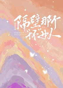 隔壁那個“壞”女人