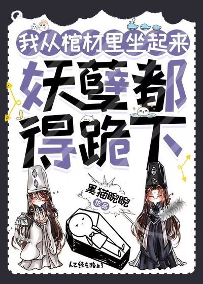 我從棺材裡坐起來,妖孽都得跪下