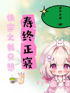 快穿之我只想壽終正寢