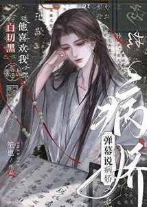 彈幕說病嬌上司暗戀我
